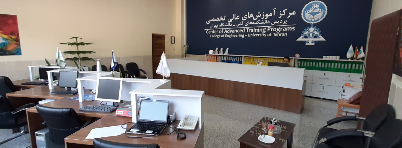 Center of Advanced Training Programs, College of Engineering, University of Tehran