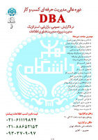 شروع ثبت نام دوره های DBA حضوری / غیر حضوری در ۵ گرایش در دانشکده فنی دانشگاه تهران