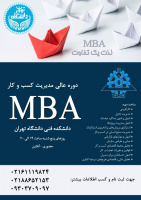 اطلاعیه ثبت نام در دروه آموزشی نیمه حضوری MBA کوتاه مدت