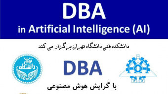 شروع ثبت نام دوره DBA با گرایش هوش مصنوعی در دانشکدگان فنی دانشگاه تهران