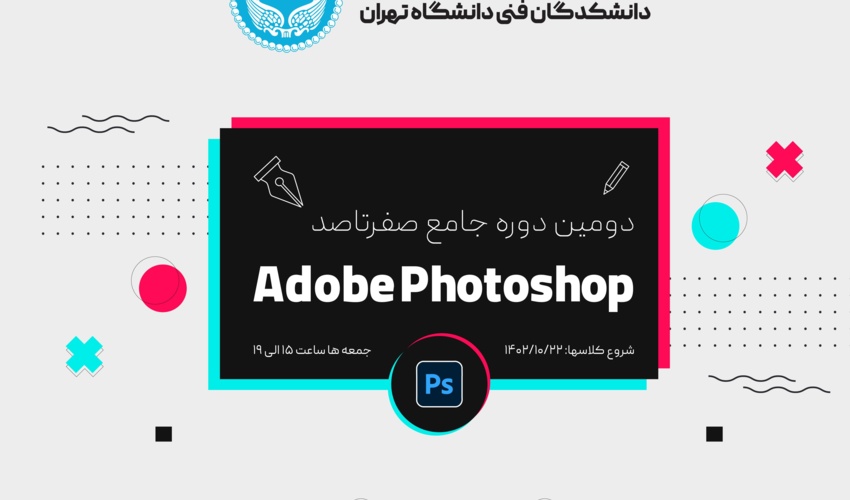 دوره جامع صفر تا صد طراحی گرافیک با فتوشاپ مرکز آموزش های عالی کاربردی تخصصی دانشکدگان فنی دانشگاه تهران