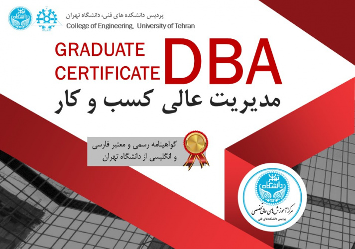 اطلاعیه ثبت نام در دروه آموزشی نیمه حضوری DBA یک ساله