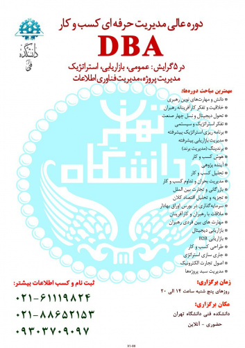 شروع ثبت نام دوره های DBA حضوری / غیر حضوری در ۵ گرایش در دانشکده فنی دانشگاه تهران