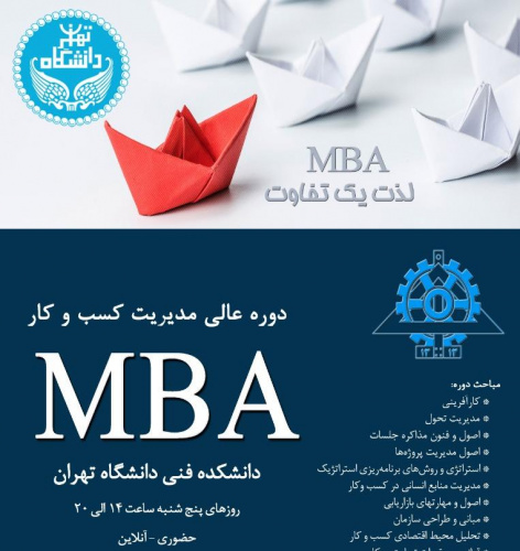 اطلاعیه ثبت نام در دروه آموزشی نیمه حضوری MBA کوتاه مدت