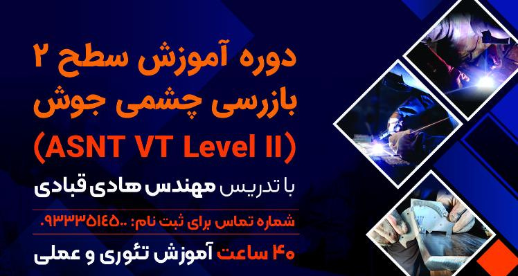 اولین دوره بازرسی جوش سطح ۲ دانشکدگان فنی دانشگاه تهران