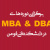 اطلاعیه پذیرش دوره‌های MBA و DBA در دانشکده فنی فومن